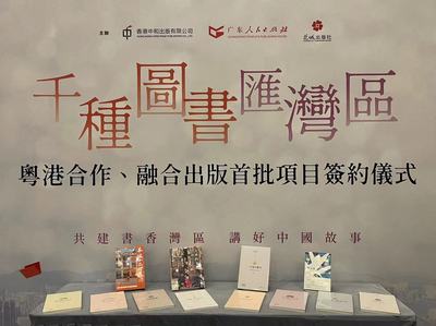 千種圖書匯灣區——粵港合作、融合出版首批項目簽約儀式在香港書展成功舉行